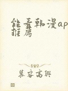 能看韩漫app推荐