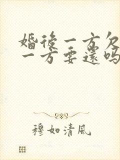 婚后一方欠债另一方要还吗