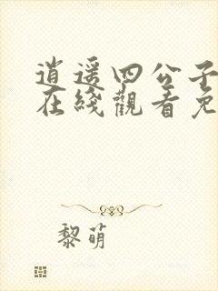 逍遥四公子短剧在线观看免费全集