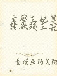 玄学王妃算卦灵禁欲残王宠上瘾全文阅读小说