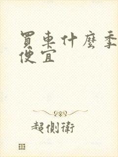 买车什么季节买便宜