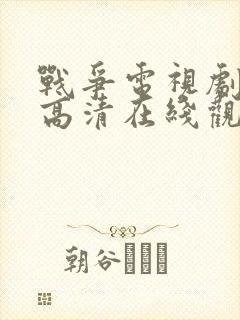 战争电视剧免费高清在线观看全集