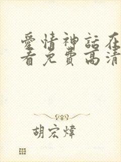 爱情神话在线观看免费高清完整版