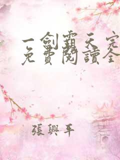 一剑霸天完整版免费阅读全文购买