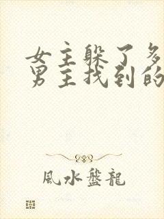 女主躲了多年被男主找到的小说