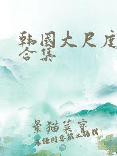 韩国大尺度激情合集