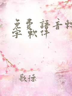 免费 语音转文字 软件