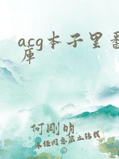 acg本子里番库