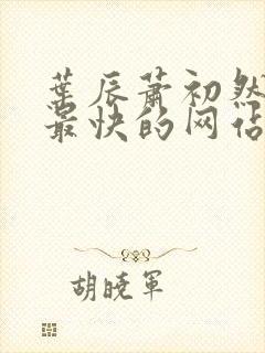 叶辰萧初然更新最快的网站