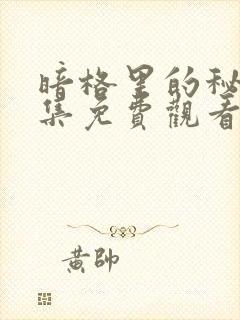 暗格里的秘密全集免费观看完整版电视剧