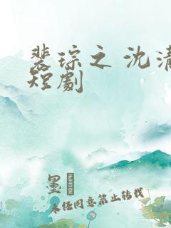 裴琮之 沈清棠短剧