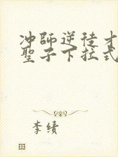 冲师逆徒才不是圣子下拉式漫画