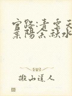 官路:青云天骄叶阳余秋水最新章节在线阅