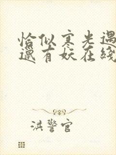 恰似寒光遇骄阳邋有妖在线阅读免费