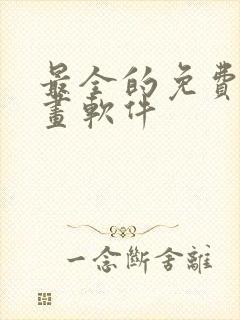 最全的免费追漫画软件