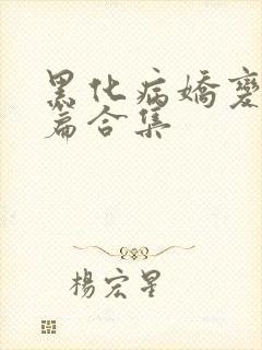 黑化病娇变态短篇合集