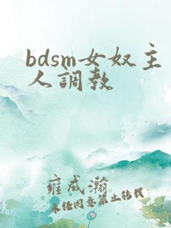 bdsm女奴主人调教