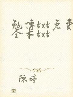 勉传txt免费全本txt