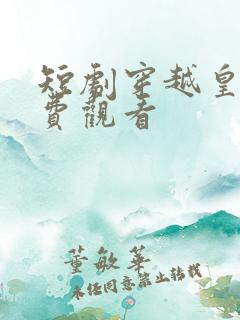 短剧穿越皇子免费观看