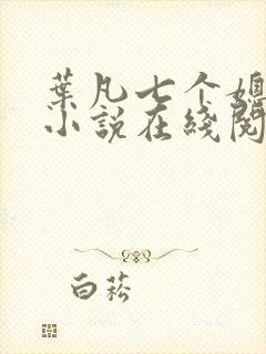 叶凡七个媳妇的小说在线阅读全文