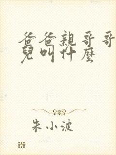 爸爸亲哥哥的女儿叫什么