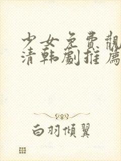 少女免费观看高清韩剧推荐一下