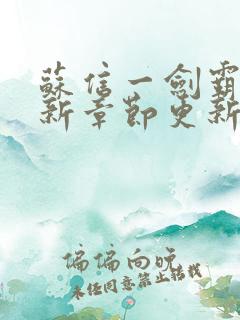 苏信一剑霸天最新章节更新