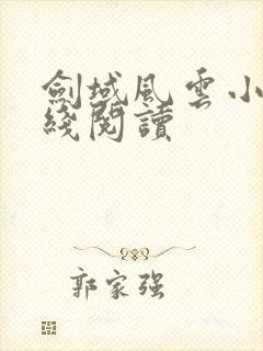 剑域风云小说在线阅读