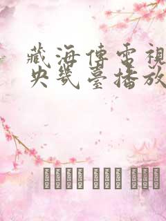 藏海传电视剧中央几台播放