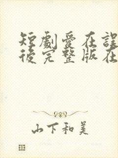 短剧爱在误解之后完整版在线观看