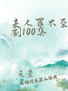 夫人罪不至死短剧100集