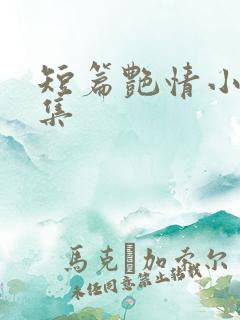 短篇艳情小说合集