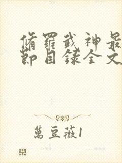 修罗武神最新章节目录全文免费