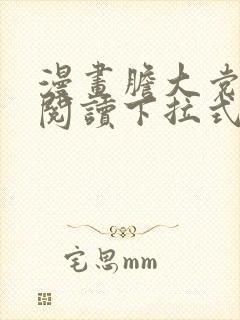 漫画胆大党免费阅读下拉式漫画书