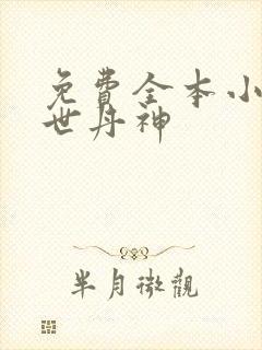 免费全本小说傲世丹神