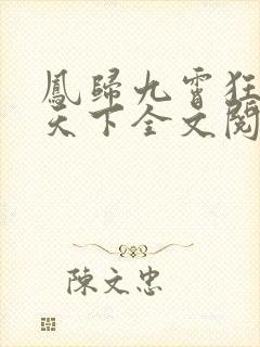 凤归九霄狂妃逆天下全文阅读