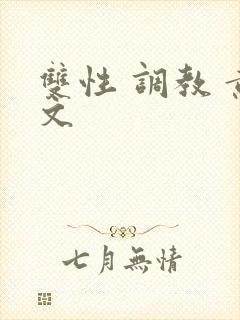 双性 调教 黄文