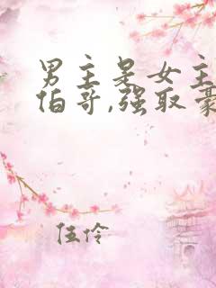 男主是女主的大伯哥,强取豪夺