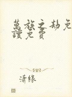 万族之劫免费阅读免费