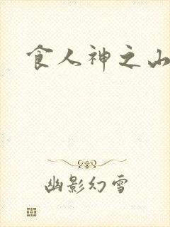 食人神之山在线