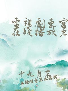 电视剧东宫全集在线播放免费观看