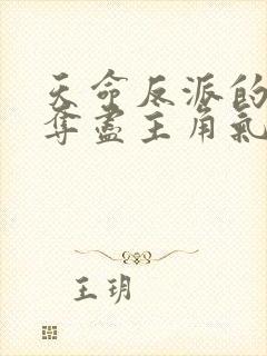 天命反派的我,夺尽主角气运