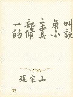 一部主角叫杨天的修真小说