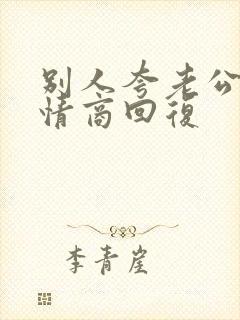 别人夸老公帅高情商回复