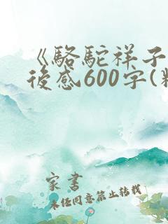 《骆驼祥子》读后感600字(精选18篇)