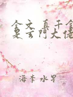 全文 真千金她是玄门大佬