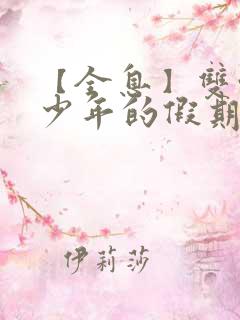 【全息】双性美少年的假期(h)