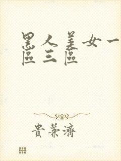 黑人美女一区二区三区