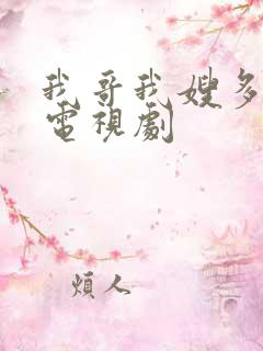 我哥我嫂多少集电视剧