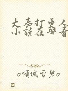 大奉打更人原著小说在哪看